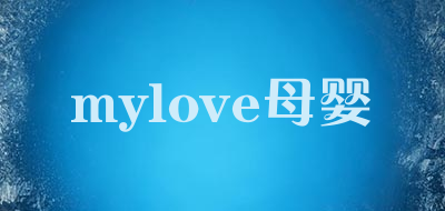 mylove母婴