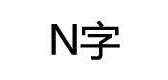 n字