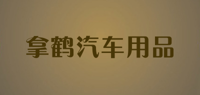 拿鹤汽车用品
