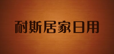 耐斯居家日用