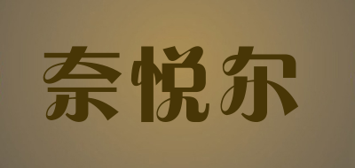 奈悦尔