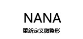 nana个人护理