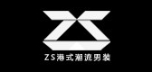 zs男装