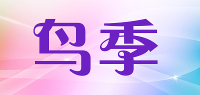 鸟季