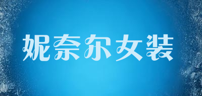 妮奈尔女装