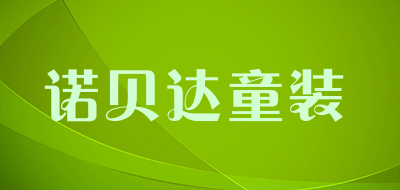 诺贝达童装