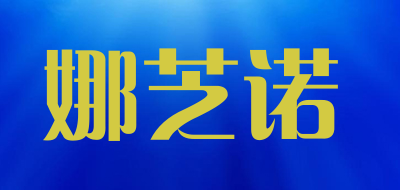 娜芝诺/NASEENO