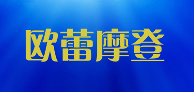 欧蕾摩登