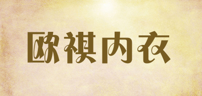 欧祺内衣