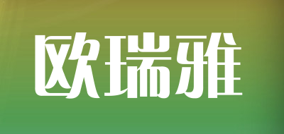 欧瑞雅/OURUIYA