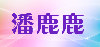 潘鹿鹿