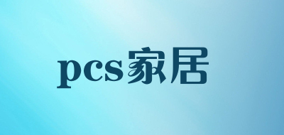 pcs家居