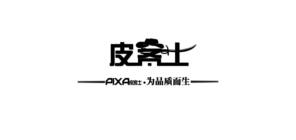 pixa皮客士