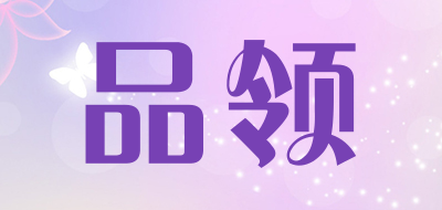 品领