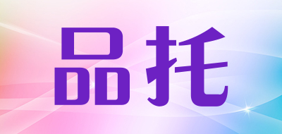 品托