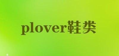 plover鞋类