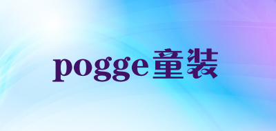 pogge童装