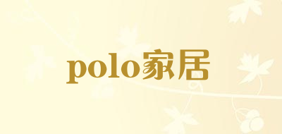 polo家居