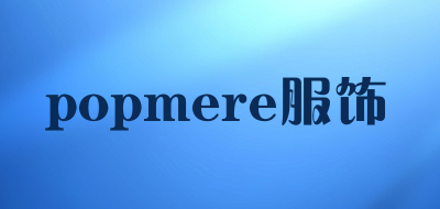 popmere服饰