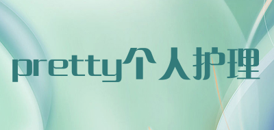 pretty个人护理