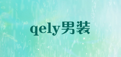 qely男装