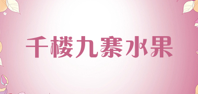 千楼九寨水果