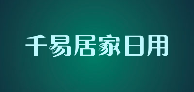 千易居家日用