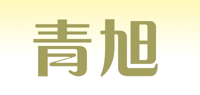 青旭/QingXu