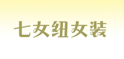七女纽女装