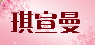 琪宣曼