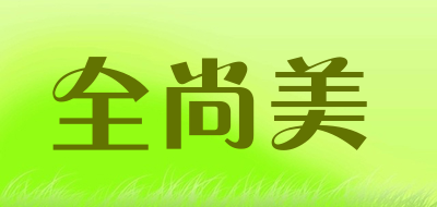 全尚美