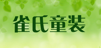 雀氏童装