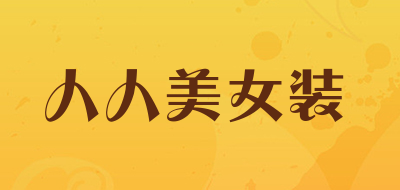 人人美女装