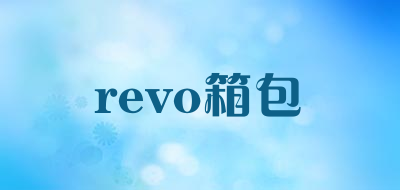 revo箱包