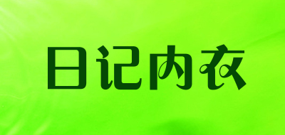 日记内衣