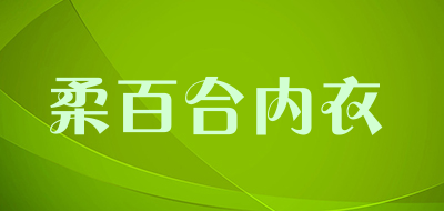 柔百合内衣
