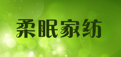 柔眠家纺