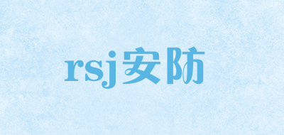 rsj安防