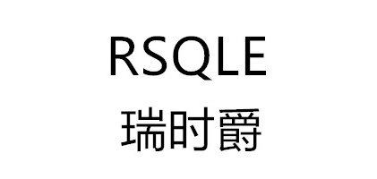 rsqle瑞时爵