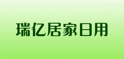 瑞亿居家日用