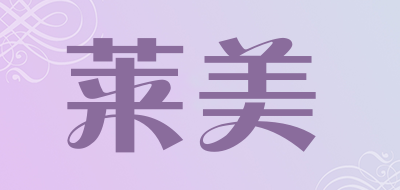 莱美/safron