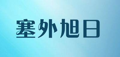 塞外旭日