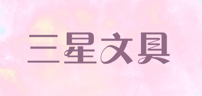 三星文具