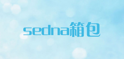 sedna箱包