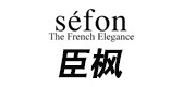 sefon臣枫