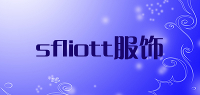 sfliott服饰