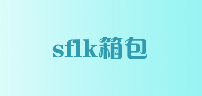 sflk箱包