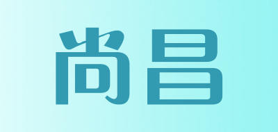 尚昌