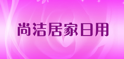 尚洁居家日用