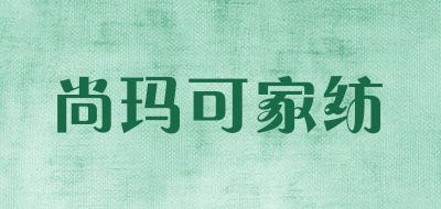 尚玛可家纺